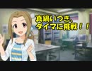 真鍋いつき、ダイマに挑戦！！