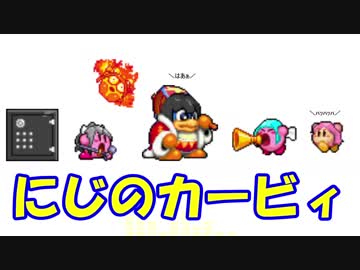 にじのカービィGBver.