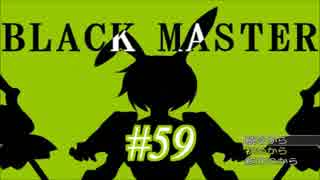 【実況プレイ】Black_Master #59（Finale）