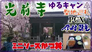 Pcx 原付2種 光前寺 こまくさの湯 ゆるキャン 聖地巡礼 7p ニコニコ動画