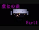 【魔女の家】魔女と少女の物語 Part1【実況プレイ】