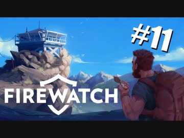 【急募】自然に還るー森林火災監視員『Firewatch』実況 #11[END]