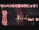 【MHW実況】モンハンひと狩り行こぅぜ！Part 16