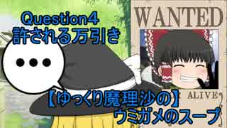 【ゆっくり魔理沙の】ウミガメのスープ　Question４【許される万引き】