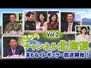 【Ch北海道】こちらチャンネル北海道 Vol.2[桜H30/4/18]