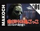 ＃01【PS４】[Dead by daylight]マコちゃんねるのデットバイデイライト！サバイバー