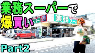 【業務スーパーで爆買い２】業務用食材の販売でお馴染みの「業務スーパー」で爆買いした、ハッシュドポテト[500g]１袋がたったの158円とかマジ最高！！（俺の爆買レポ）[俺のシ