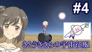 さとうささらの宇宙征服＃４【Kerbal Space Program】