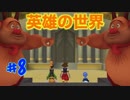 【一人実況】のんびりキングダムハーツ FINAL Mix part8