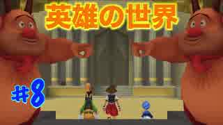 【一人実況】のんびりキングダムハーツ FINAL Mix part8