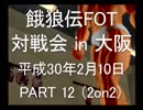 餓狼伝FOT 対戦会 in 大阪 H30.2.10(12)