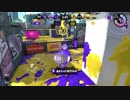 【スプラトゥーン２】アサリで仕事した(Ｂ帯)