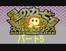 カービィ新作が出たら　スーパーデラックスで復習しておく　パート5