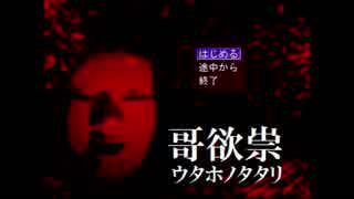 初めてのホラゲで震えながら【哥欲祟-ｳﾀﾎﾉﾀﾀﾘ-】実況プレイPart１