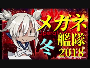 【艦これ】2018冬 E-7甲 エンガノ岬沖【メガネ艦隊＋】