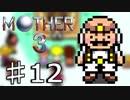 【実況】奇妙で、おもしろい。そして、せつない。 12【MOTHER3】
