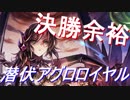 グランプリ決勝余裕のアグロロイヤル【シャドウバース】