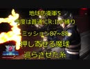 【地球防衛軍5】今度は普通にR:INF縛りM087~088 押し寄せる魔球~巡らされた糸