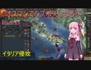 【EU4】オスマン帝国でラスボスになろう! Part 11 【VOICEROID実況】
