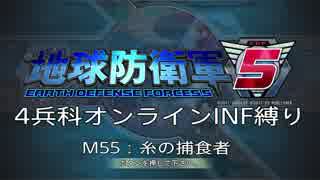 【地球防衛軍5】R視点のEDF5ひめしば！【オンライン4兵科いきなりINF】 M55