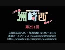 洲崎西 第251回放送（2018.04.17）