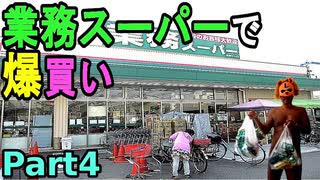 【業務スーパーで爆買い４】業務用食材の販売でお馴染みの「業務スーパー」で爆買いした、ドイツ産チョコレート１個がたったの115円とかマジ最高！！（俺の爆買レポ）[俺のシリーズ]