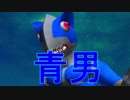【青男実況】出ました青男 前編
