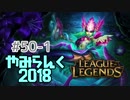 【実況プレイ】やみらんく2018【LoL】【sup nami】#50-1