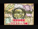 【TESO　日本語版】取扱説明書～クエスト⑥-9編～【ゆっくり解説】