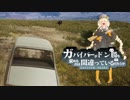 【PUBG】頑張れガバイバーあかり＃１０【VOICEROID実況】
