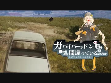 【PUBG】頑張れガバイバーあかり＃１０【VOICEROID実況】