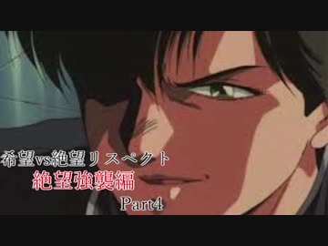 【MUGEN】希望vs絶望リスペクト大会 【絶望強襲編 狂中位～神下位？】Part4