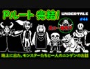 【UNDERTALE 実況】すべてはキミ次第。堕天使は何を望むのか。【#44】
