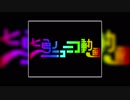 気分に乗って七色のニコニコ動画歌ってみた。丸Ｅ