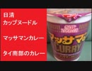 日清カップヌードル　マッサマンカレー　タイ南部のカレー　カレーヌードル