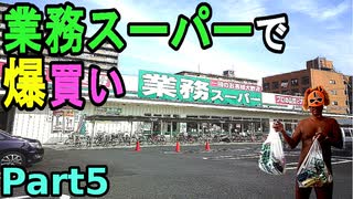 【業務スーパーで爆買い５】業務用食材の販売でお馴染みの「業務スーパー」で爆買いした、リッチチーズケーキ[500g]１個がたったの298円とかマジ最高！！（俺の爆買レポ）[俺の