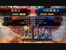 【三国志大戦4】駄君主がケニアで遊ぶそうです397