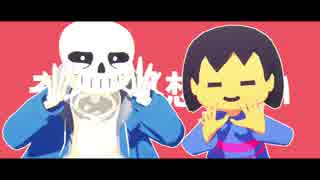 【MMD】惑星ループ【Undertale】