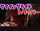 【きょうのデッバイ#9】ダイイングライトトラッパーです【毎日投稿】