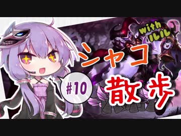 【LoL】シャコ散歩 その10【VOICEROID実況】