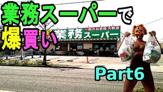 【業務スーパーで爆買い６】業務用食材の販売でお馴染みの「業務スーパー」で爆買いした、チーズイモ餅18個入り[500g]がたったの218円とかマジ最高！！（俺の爆買レポ）[俺の