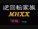【MHXX】祖龍（挑戦編）【逆回転家族10-1】