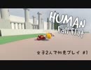 【Human: Fall Flat】女子２人で初見プレイ #1