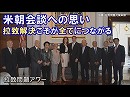 【拉致問題アワー #410】米朝会談にかける家族の思い～ハガティ米大使との面会[桜  H30/4/18]