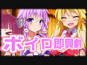 ボイロ実況者がボイロになりきって即興劇をするようです。