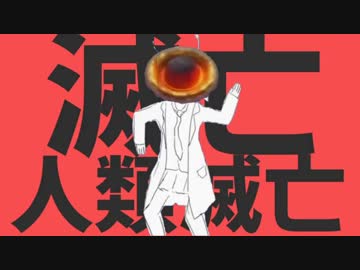 滅亡人類滅亡　歌ってみた