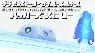 【デジモンストーリーサイバースルゥース ハッカーズメモリー】転職厨はハロワでハッカーを勧められました。20【実況】