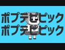 【マッシュアップ】ポプテピピックポプテピピック