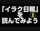 【寿司食いねえ】話題の「イラク日報」を読んでみよう【結月ゆかり朗読】
