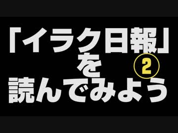【寿司食いねえ】話題の「イラク日報」を読んでみよう【結月ゆかり朗読】